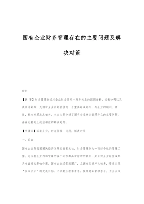 国有企业财务管理存在的主要问题及解决对策.docx