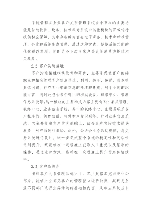 浅论企业客户关系管理系统的应用原则论文.docx