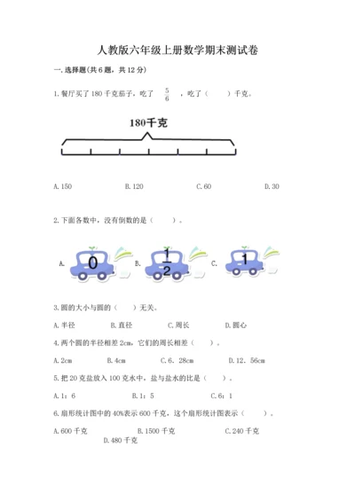 人教版六年级上册数学期末测试卷含答案（能力提升）.docx