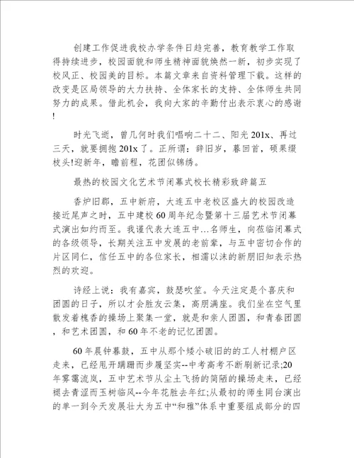 最热的校园文化艺术节闭幕式校长精彩致辞