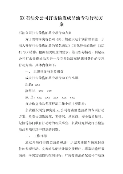 XX石油分公司打击偷盗成品油专项行动方案