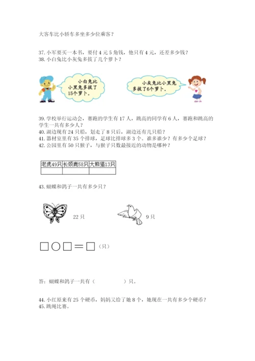 一年级下册数学解决问题100道及答案（基础+提升）.docx