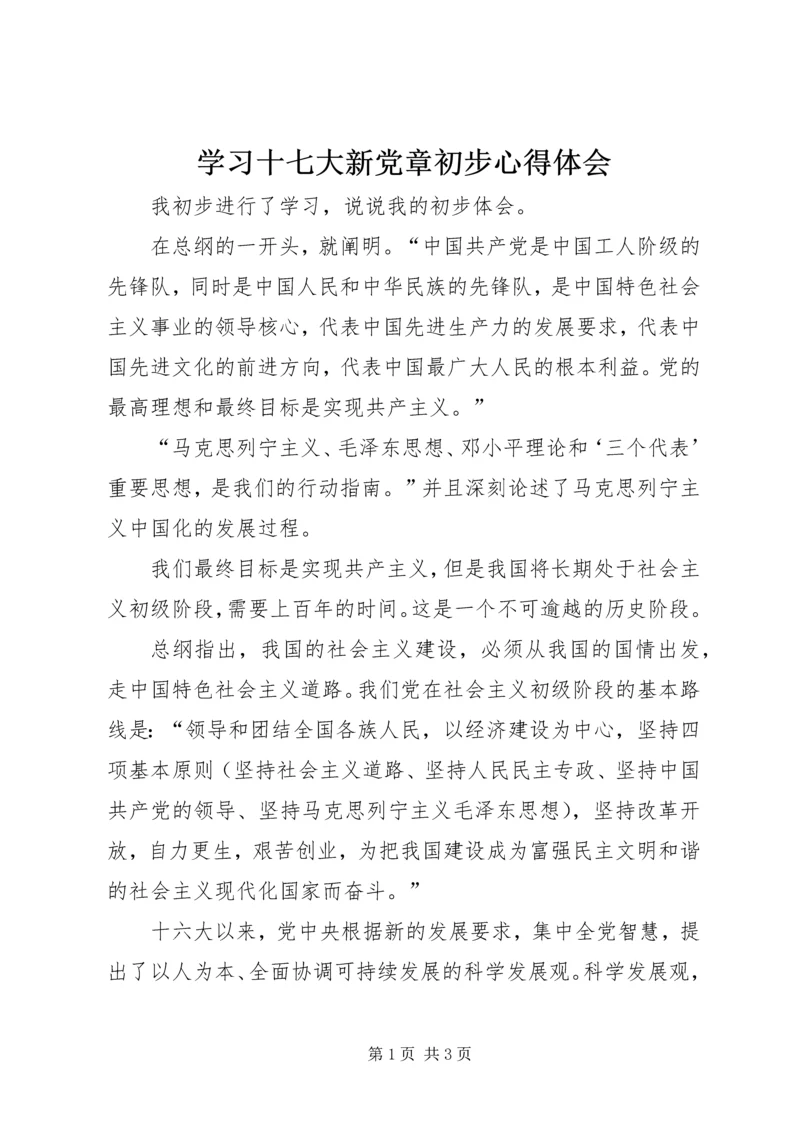 学习十七大新党章初步心得体会.docx