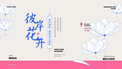 粉色简约清新风营销策划通用PPT演示模板