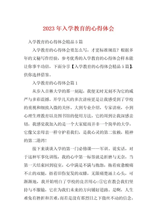 2023年入学教育的心得体会