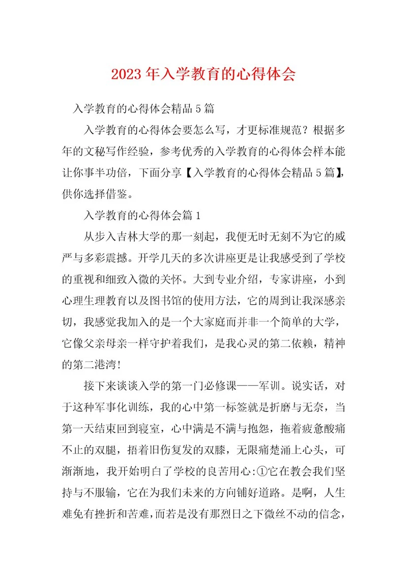 2023年入学教育的心得体会