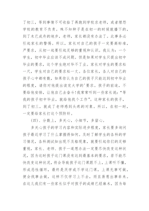 初一下家长会班主任发言稿.docx