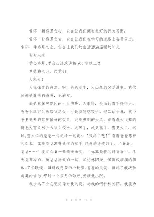 学会感恩,学会生活演讲稿800字以上5篇.docx