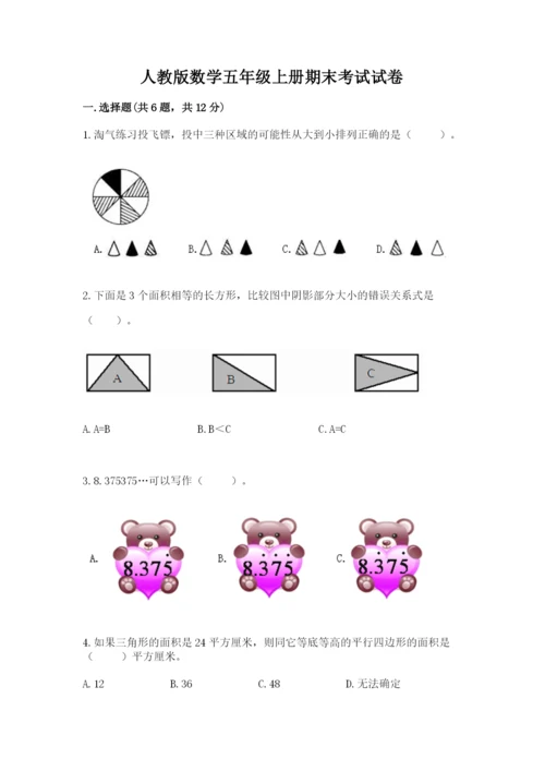 人教版数学五年级上册期末考试试卷（夺冠）word版.docx