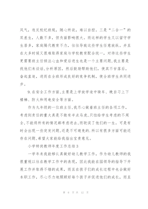 小学特岗教师年度工作总结范文5篇.docx