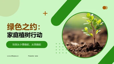 绿色之约：家庭植树行动