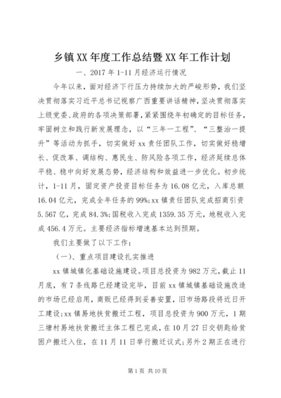 乡镇某年度工作总结暨某年工作计划.docx