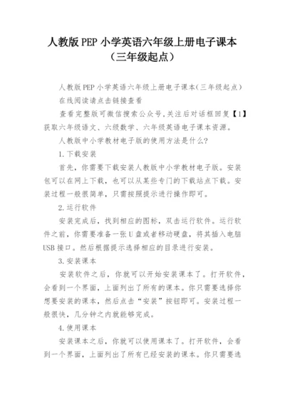 人教版PEP小学英语六年级上册电子课本（三年级起点）.docx