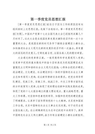 第一季度党员思想汇报 (7).docx