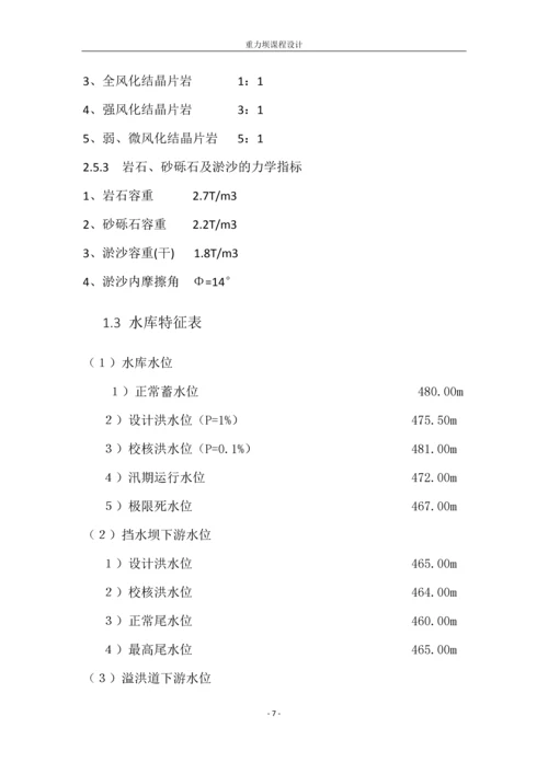 大黑山水利工程重力坝课程设计.docx