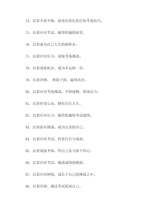 沉着相关的考场标语