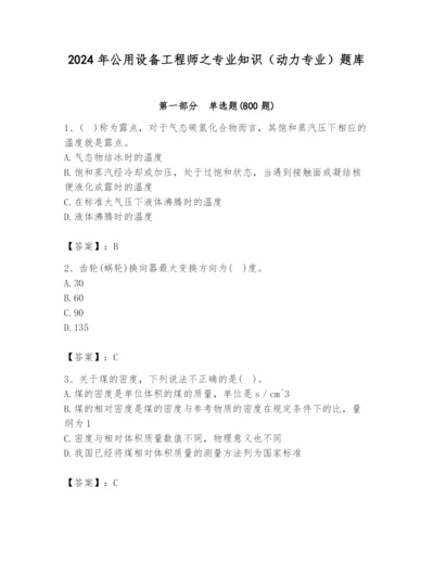 2024年公用设备工程师之专业知识（动力专业）题库附答案（预热题）.docx