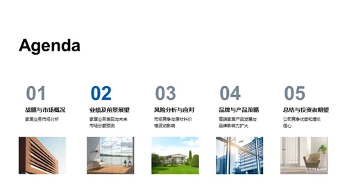 家居业务洞察与展望