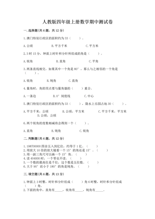 人教版四年级上册数学期中测试卷a4版可打印.docx