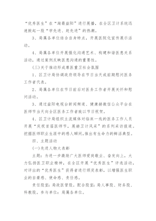 中国医师节活动方案2022年.docx