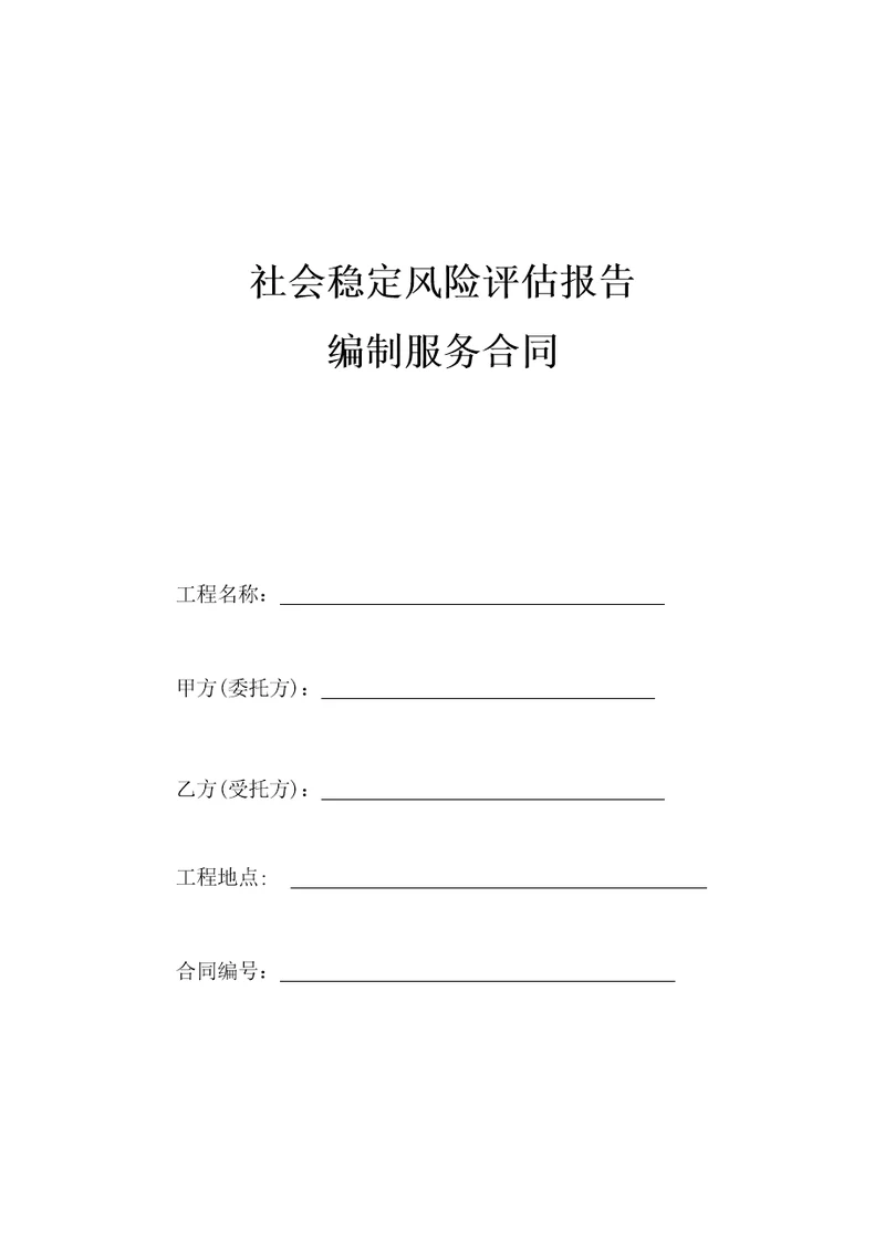 社会稳定风险评估报告编制服务合同