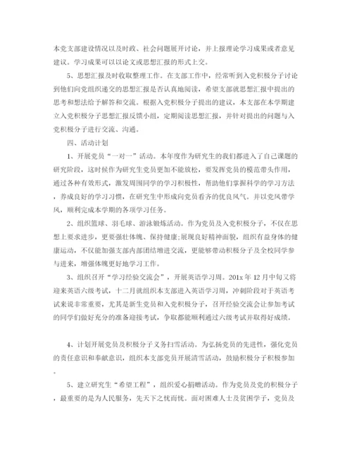 精编之研究生部学生党支部工作计划范文【八篇】.docx