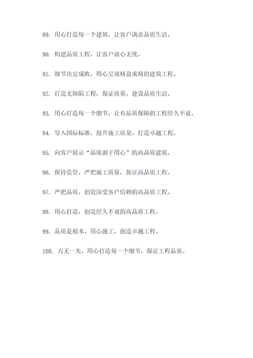 保证施工质量的口号标语