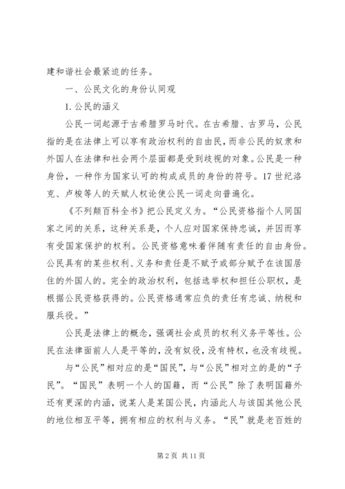和谐社会文化基础公民文化之议.docx