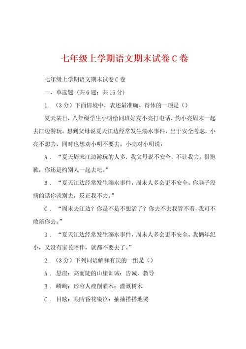 七年级上学期语文期末试卷C卷