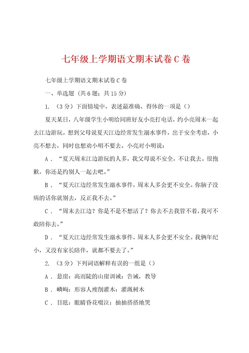 七年级上学期语文期末试卷C卷