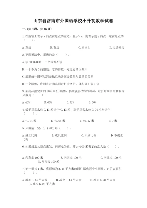 山东省济南市外国语学校小升初数学试卷及1套完整答案.docx