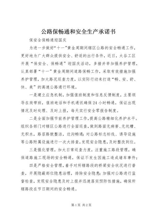 公路保畅通和安全生产承诺书 (3).docx