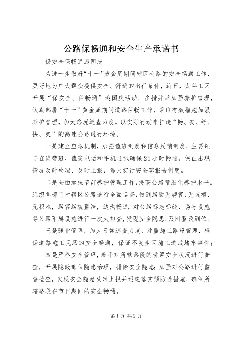 公路保畅通和安全生产承诺书 (3).docx