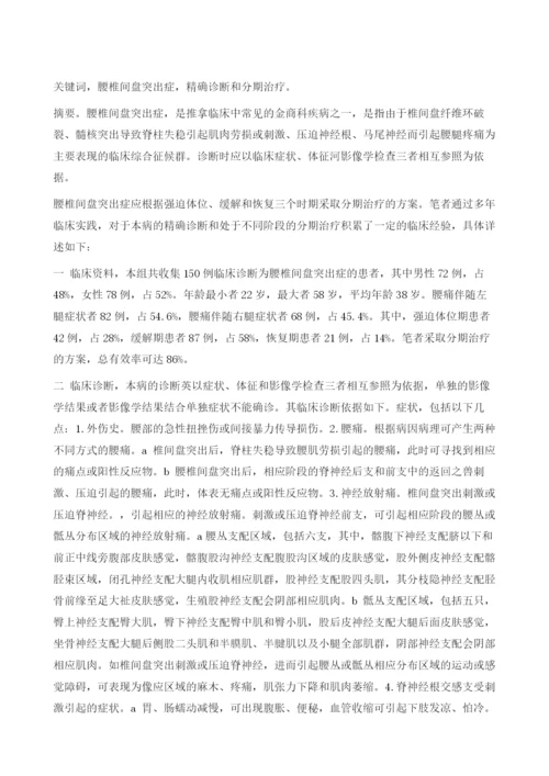 腰椎间盘突出症的精确诊断和分期治疗.docx