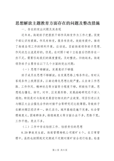 6思想解放主题教育方面存在的问题及整改措施.docx