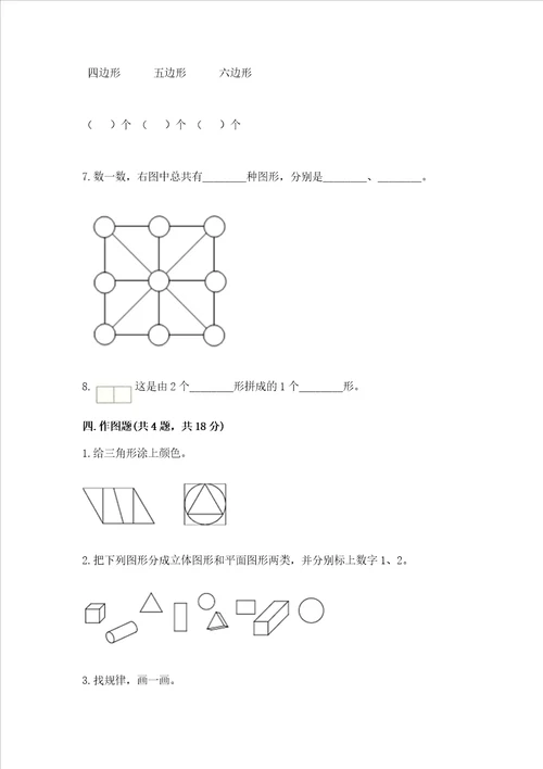 北师大版一年级下册数学第四单元有趣的图形测试卷带答案黄金题型