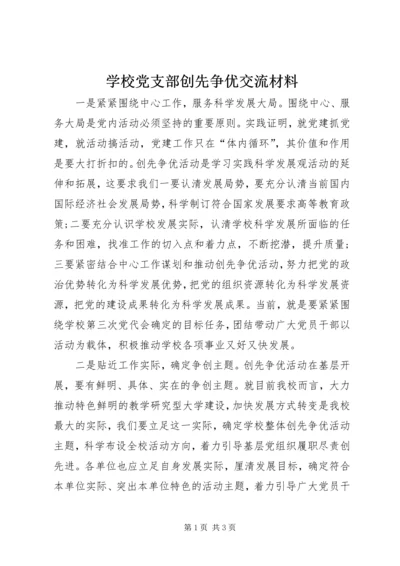 学校党支部创先争优交流材料.docx