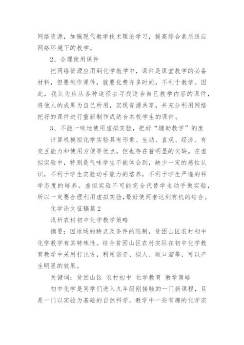 化学论文征稿.docx
