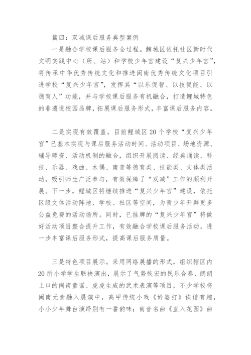 双减课后服务典型案例(精选4篇).docx