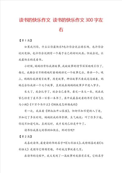 读书的快乐作文读书的快乐作文300字左右