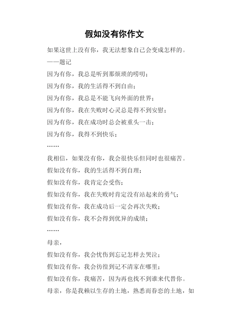 假如没有你作文-1.docx