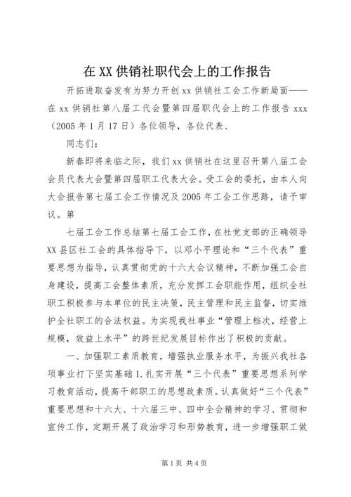 在XX供销社职代会上的工作报告 (7).docx