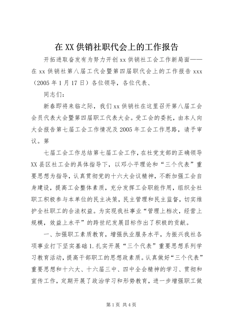 在XX供销社职代会上的工作报告 (7).docx