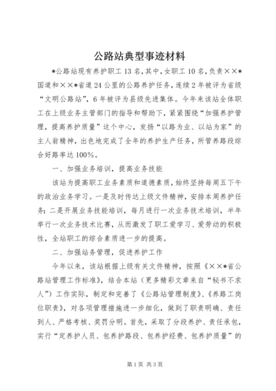 公路站典型事迹材料 (4).docx