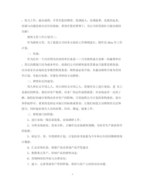 精编之销售主管工作计划书3篇.docx