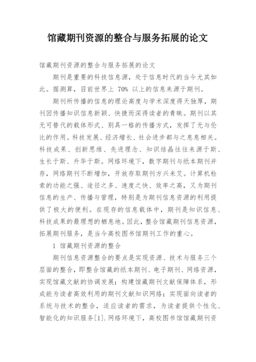 馆藏期刊资源的整合与服务拓展的论文.docx