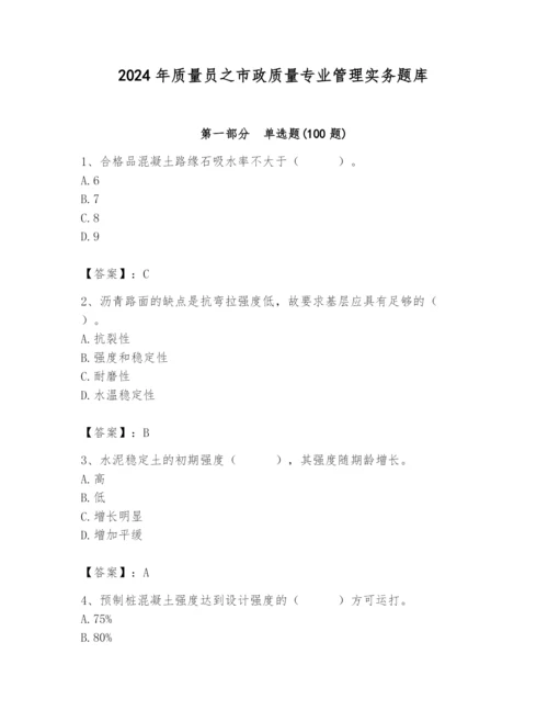 2024年质量员之市政质量专业管理实务题库及答案（新）.docx