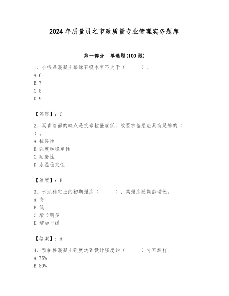 2024年质量员之市政质量专业管理实务题库及答案（新）.docx