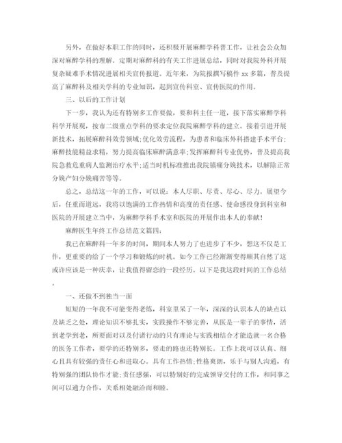 精编之麻醉医生年终工作参考总结范文5篇大全.docx
