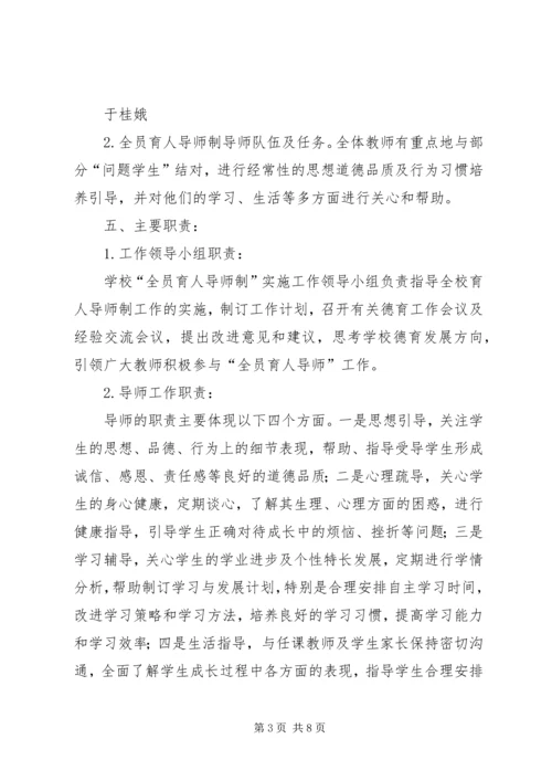 全员育人导师制实施方案.docx